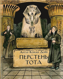 Кольцо Тота - Артур Конан Дойл - Лучшие аудиокниги слушать онлайн бесплатно Новые аудиокниги mp3 (мп3) на сайте mp3-knigi-audio.com