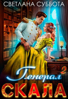 Генерал Скала и ученица - Светлана Суббота - Лучшие аудиокниги слушать онлайн бесплатно Новые аудиокниги mp3 (мп3) на сайте mp3-knigi-audio.com