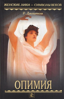 Опимия - Рафаэлло Джованьоли - Лучшие аудиокниги слушать онлайн бесплатно Новые аудиокниги mp3 (мп3) на сайте mp3-knigi-audio.com