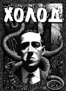 Холод - Говард Лавкрафт - Лучшие аудиокниги слушать онлайн бесплатно Новые аудиокниги mp3 (мп3) на сайте mp3-knigi-audio.com