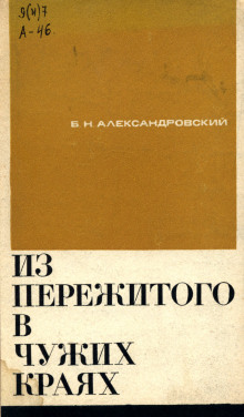 Из пережитого в чужих краях - Борис Александровский - Лучшие аудиокниги слушать онлайн бесплатно Новые аудиокниги mp3 (мп3) на сайте mp3-knigi-audio.com