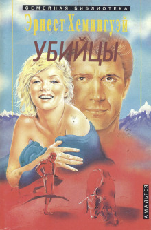 Убийцы - Эрнест Хемингуэй - Лучшие аудиокниги слушать онлайн бесплатно Новые аудиокниги mp3 (мп3) на сайте mp3-knigi-audio.com
