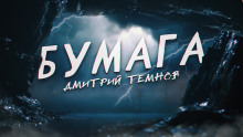 Бумага - Дмитрий Темнов - Лучшие аудиокниги слушать онлайн бесплатно Новые аудиокниги mp3 (мп3) на сайте mp3-knigi-audio.com