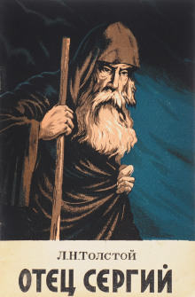 Отец Сергий - Лев Толстой - Лучшие аудиокниги слушать онлайн бесплатно Новые аудиокниги mp3 (мп3) на сайте mp3-knigi-audio.com