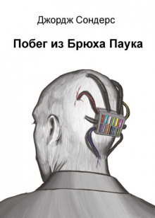 Побег из Спайдерхеда - Сондерс Джордж - Лучшие аудиокниги слушать онлайн бесплатно Новые аудиокниги mp3 (мп3) на сайте mp3-knigi-audio.com