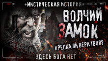 Волчий замок - Артём Артёмов - Лучшие аудиокниги слушать онлайн бесплатно Новые аудиокниги mp3 (мп3) на сайте mp3-knigi-audio.com