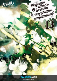 Неужели искать встречи в подземелье — неправильно? 13 - Омори Фуджино - Лучшие аудиокниги слушать онлайн бесплатно Новые аудиокниги mp3 (мп3) на сайте mp3-knigi-audio.com