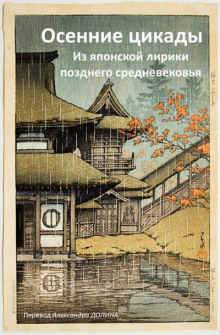 Осенние цикады. Из японской лирики позднего средневековья - Автор неизвестен - Лучшие аудиокниги слушать онлайн бесплатно Новые аудиокниги mp3 (мп3) на сайте mp3-knigi-audio.com