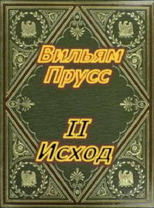 II Исход - Прусс Вильям - Лучшие аудиокниги слушать онлайн бесплатно Новые аудиокниги mp3 (мп3) на сайте mp3-knigi-audio.com