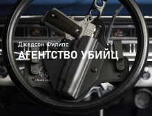 Агентство убийц - Филипс Джадсон - Лучшие аудиокниги слушать онлайн бесплатно Новые аудиокниги mp3 (мп3) на сайте mp3-knigi-audio.com