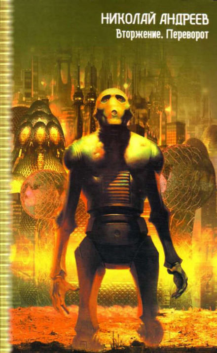 Вторжение - Николай Андреев - Лучшие аудиокниги слушать онлайн бесплатно Новые аудиокниги mp3 (мп3) на сайте mp3-knigi-audio.com