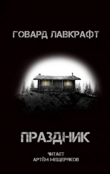 Праздник - Говард Лавкрафт - Лучшие аудиокниги слушать онлайн бесплатно Новые аудиокниги mp3 (мп3) на сайте mp3-knigi-audio.com