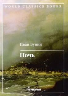 Ночь - Иван Бунин - Лучшие аудиокниги слушать онлайн бесплатно Новые аудиокниги mp3 (мп3) на сайте mp3-knigi-audio.com
