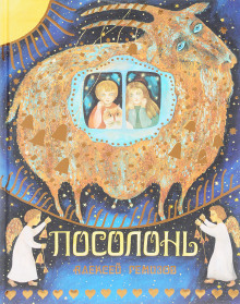 Посолонь - Алексей Ремизов - Лучшие аудиокниги слушать онлайн бесплатно Новые аудиокниги mp3 (мп3) на сайте mp3-knigi-audio.com