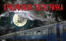Призрачная электричка - Георгий Немов - Лучшие аудиокниги слушать онлайн бесплатно Новые аудиокниги mp3 (мп3) на сайте mp3-knigi-audio.com