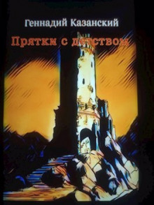 Прятки с детством - Геннадий Казанский - Лучшие аудиокниги слушать онлайн бесплатно Новые аудиокниги mp3 (мп3) на сайте mp3-knigi-audio.com
