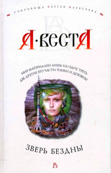 Зверь Бездны - Арина Веста - Лучшие аудиокниги слушать онлайн бесплатно Новые аудиокниги mp3 (мп3) на сайте mp3-knigi-audio.com