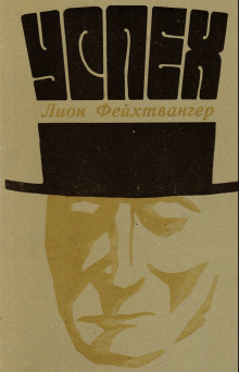 Успех - Лион Фейхтвангер - Лучшие аудиокниги слушать онлайн бесплатно Новые аудиокниги mp3 (мп3) на сайте mp3-knigi-audio.com