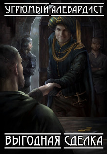 Выгодная сделка - Угрюмый Алебардист - Лучшие аудиокниги слушать онлайн бесплатно Новые аудиокниги mp3 (мп3) на сайте mp3-knigi-audio.com