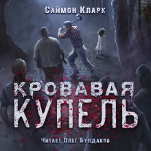 Кровавая купель - Саймон Кларк - Лучшие аудиокниги слушать онлайн бесплатно Новые аудиокниги mp3 (мп3) на сайте mp3-knigi-audio.com