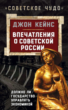 Впечатления о Советской России. Должно ли государство управлять экономикой - Джон Кейнс - Лучшие аудиокниги слушать онлайн бесплатно Новые аудиокниги mp3 (мп3) на сайте mp3-knigi-audio.com
