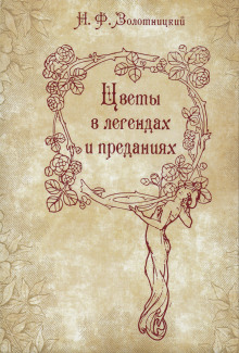 Цветы в легендах и преданиях - Николай Золотницкий - Лучшие аудиокниги слушать онлайн бесплатно Новые аудиокниги mp3 (мп3) на сайте mp3-knigi-audio.com