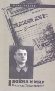 Война и мир Михаила Тухачевского - Юлия Кантор - Лучшие аудиокниги слушать онлайн бесплатно Новые аудиокниги mp3 (мп3) на сайте mp3-knigi-audio.com
