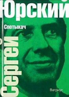 Спотыкач - Сергей Юрский - Лучшие аудиокниги слушать онлайн бесплатно Новые аудиокниги mp3 (мп3) на сайте mp3-knigi-audio.com