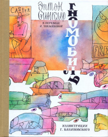 Гномобиль - Эптон Синклер - Лучшие аудиокниги слушать онлайн бесплатно Новые аудиокниги mp3 (мп3) на сайте mp3-knigi-audio.com