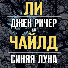 Джек Ричер, или Синяя луна - Чайлд Ли - Лучшие аудиокниги слушать онлайн бесплатно Новые аудиокниги mp3 (мп3) на сайте mp3-knigi-audio.com
