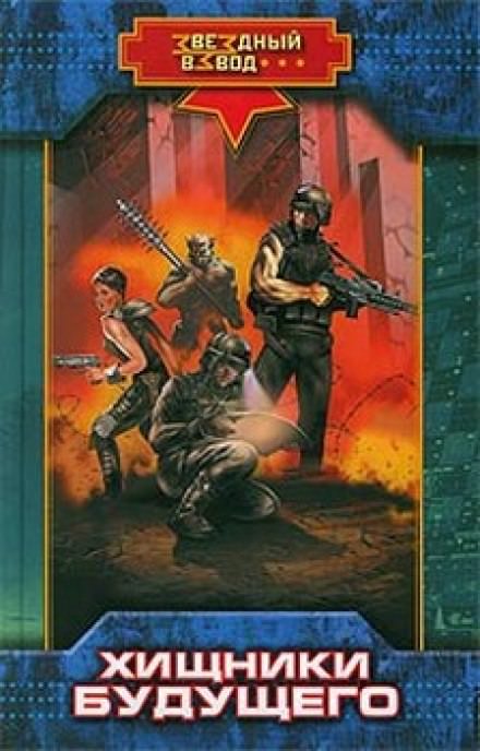 Хищники будущего - Николай Андреев - Лучшие аудиокниги слушать онлайн бесплатно Новые аудиокниги mp3 (мп3) на сайте mp3-knigi-audio.com