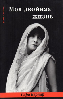 Моя двойная жизнь - Сара Бернар - Лучшие аудиокниги слушать онлайн бесплатно Новые аудиокниги mp3 (мп3) на сайте mp3-knigi-audio.com