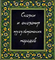 Сказки и сказания мусульманских народов - Автор неизвестен - Лучшие аудиокниги слушать онлайн бесплатно Новые аудиокниги mp3 (мп3) на сайте mp3-knigi-audio.com