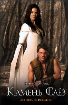 Второе правило волшебника, или Камень слёз - Терри Гудкайнд - Лучшие аудиокниги слушать онлайн бесплатно Новые аудиокниги mp3 (мп3) на сайте mp3-knigi-audio.com