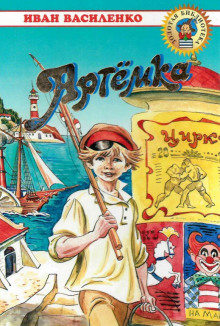 Артёмка - Иван Василенко - Лучшие аудиокниги слушать онлайн бесплатно Новые аудиокниги mp3 (мп3) на сайте mp3-knigi-audio.com