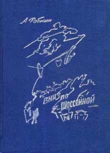 Вниз по Шоссейной - Абрам Рабкин - Лучшие аудиокниги слушать онлайн бесплатно Новые аудиокниги mp3 (мп3) на сайте mp3-knigi-audio.com