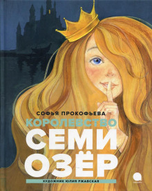 Королевство семи озер - Софья Прокофьева - Лучшие аудиокниги слушать онлайн бесплатно Новые аудиокниги mp3 (мп3) на сайте mp3-knigi-audio.com