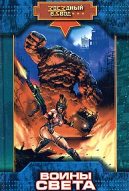 Воины Света - Николай Андреев - Лучшие аудиокниги слушать онлайн бесплатно Новые аудиокниги mp3 (мп3) на сайте mp3-knigi-audio.com