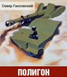 Полигон - Север Гансовский - Лучшие аудиокниги слушать онлайн бесплатно Новые аудиокниги mp3 (мп3) на сайте mp3-knigi-audio.com