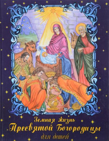 Земная жизнь Пресвятой Богородицы для детей - Автор неизвестен - Лучшие аудиокниги слушать онлайн бесплатно Новые аудиокниги mp3 (мп3) на сайте mp3-knigi-audio.com