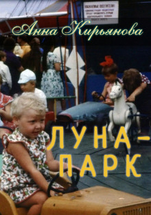 Луна-парк - Анна Кирьянова - Лучшие аудиокниги слушать онлайн бесплатно Новые аудиокниги mp3 (мп3) на сайте mp3-knigi-audio.com