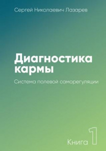 Система полевой саморегуляции - Сергей Лазарев - Лучшие аудиокниги слушать онлайн бесплатно Новые аудиокниги mp3 (мп3) на сайте mp3-knigi-audio.com