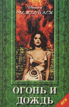 Огонь и дождь - Диана Чемберлен - Лучшие аудиокниги слушать онлайн бесплатно Новые аудиокниги mp3 (мп3) на сайте mp3-knigi-audio.com