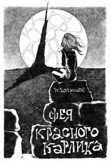 Фея красного карлика - Николай Ютанов - Лучшие аудиокниги слушать онлайн бесплатно Новые аудиокниги mp3 (мп3) на сайте mp3-knigi-audio.com