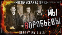 Мы — Воробьевы - Сергей Invisible - Лучшие аудиокниги слушать онлайн бесплатно Новые аудиокниги mp3 (мп3) на сайте mp3-knigi-audio.com