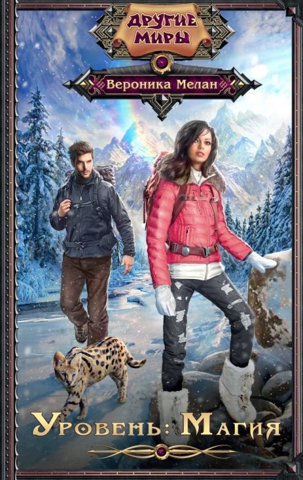 Уровень: Магия - Мелан Вероника - Лучшие аудиокниги слушать онлайн бесплатно Новые аудиокниги mp3 (мп3) на сайте mp3-knigi-audio.com