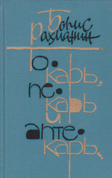 Бал на лестничной площадке - Борис Рахманин - Лучшие аудиокниги слушать онлайн бесплатно Новые аудиокниги mp3 (мп3) на сайте mp3-knigi-audio.com
