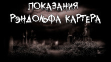 Показания Рэндольфа Картера - Говард Лавкрафт - Лучшие аудиокниги слушать онлайн бесплатно Новые аудиокниги mp3 (мп3) на сайте mp3-knigi-audio.com