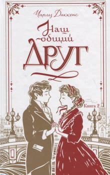 Тайна золотого мусорщика - Чарльз Диккенс - Лучшие аудиокниги слушать онлайн бесплатно Новые аудиокниги mp3 (мп3) на сайте mp3-knigi-audio.com