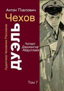Дуэль - Антон Чехов - Лучшие аудиокниги слушать онлайн бесплатно Новые аудиокниги mp3 (мп3) на сайте mp3-knigi-audio.com